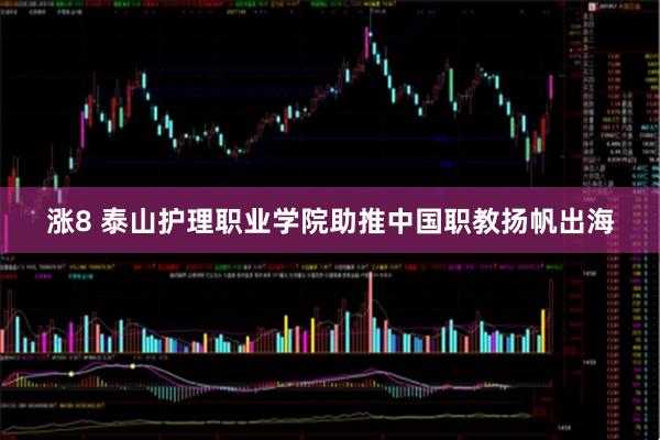 涨8 泰山护理职业学院助推中国职教扬帆出海