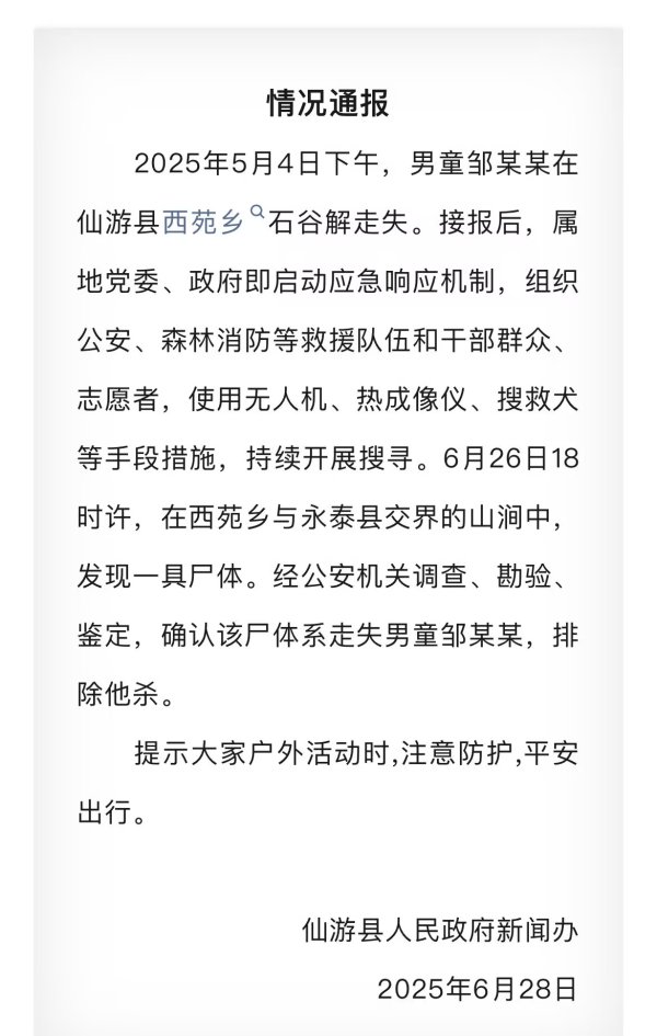 谋略天下 福建8岁男孩爬山失联50余天尸体被找到 当地通报：排除他杀_大皖新闻 | 安徽网