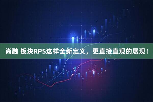 尚融 板块RPS这样全新定义，更直接直观的展现！