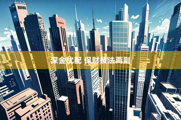 深金优配 保财技法两则